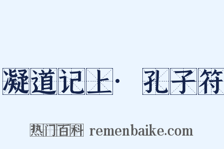 凝道记上·孔子符是什么意思的图片